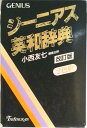 【中古】ジ-ニアス英和辞典 2色刷 改訂版/大修館書店/小西友七(ハードカバー)