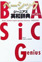 【中古】ベ-シックジ-ニアス英和辞典 /大修館書店/小西友七(単行本)