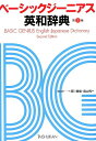 【中古】ベーシックジーニアス英和辞典 第2版/大修館書店/原川博善(単行本)
