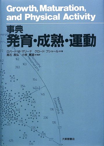 【中古】事典発育・成熟・運動 /大修館書店/ロバ-ト・M．マリ-ナ（単行本）