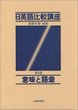 【中古】日英語比較講座 第3巻 /大修館書店（単行本）