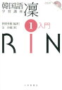 【中古】韓国語学習講座「凛」 1 /大修館書店/野間秀樹(単行本)