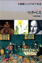 【中古】マクベス /大修館書店/ウィリアム・シェイクスピア(単行本)