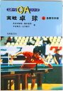 【中古】実戦卓球 上 /大修館書店/荻村伊智朗(単行本)