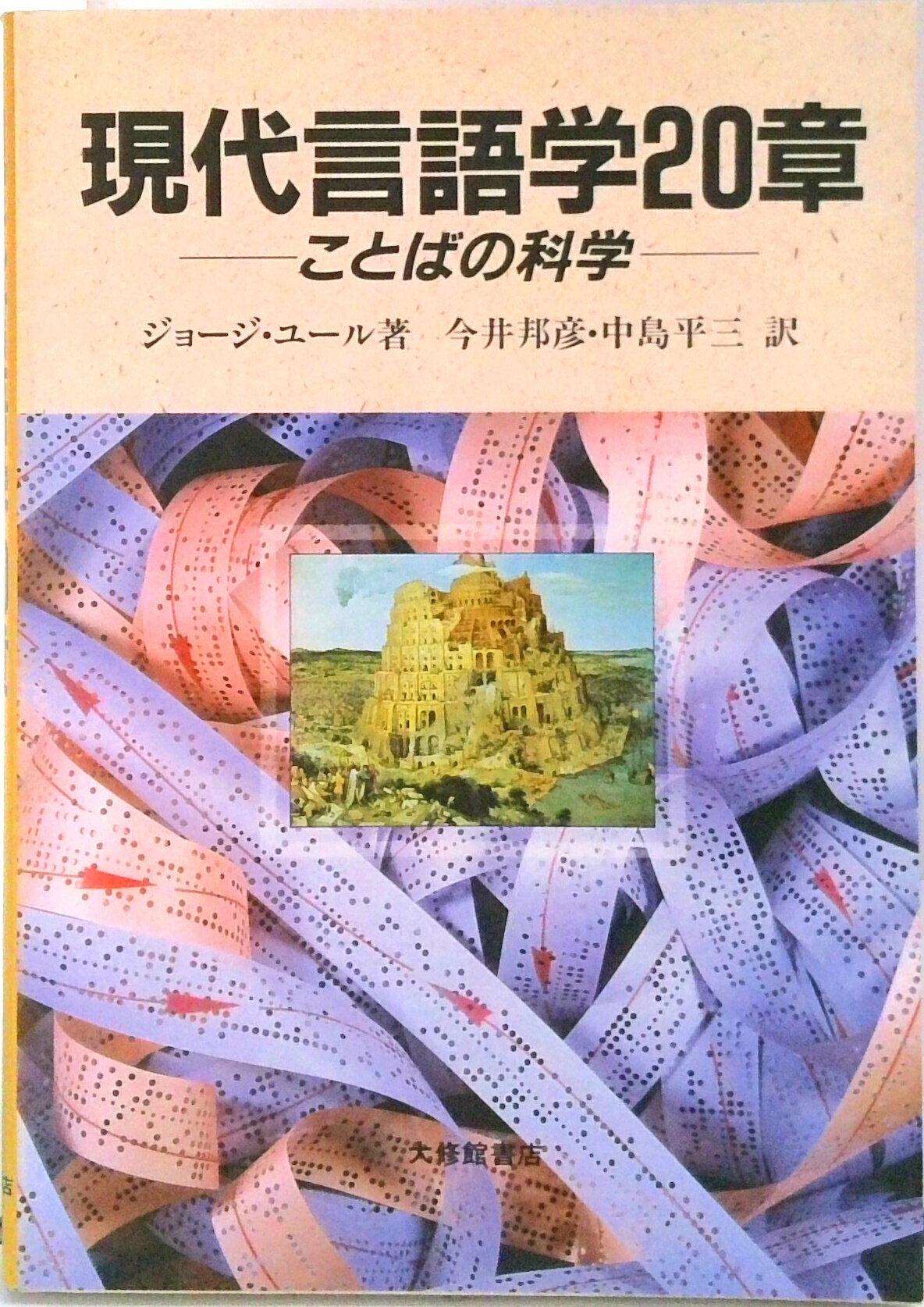 【中古】現代言語学20章 ことばの科学 /大修館書店/ジョ-ジ・ユ-ル（単行本）