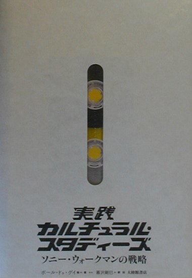 【中古】実践カルチュラル・スタディ-ズ ソニ-・ウォ-クマンの戦略 /大修館書店/ポ-ル・ドゥ・ゲイ（単行本）