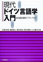 【中古】現代ドイツ言語学入門 生成・認知・類型のアプロ-チから /大修館書店/吉田光演(単行本)