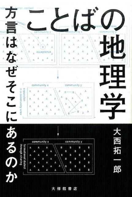 【中古】ことばの地理学 方言はなぜそこにあるのか /大修館書店/大西拓一郎（単行本）