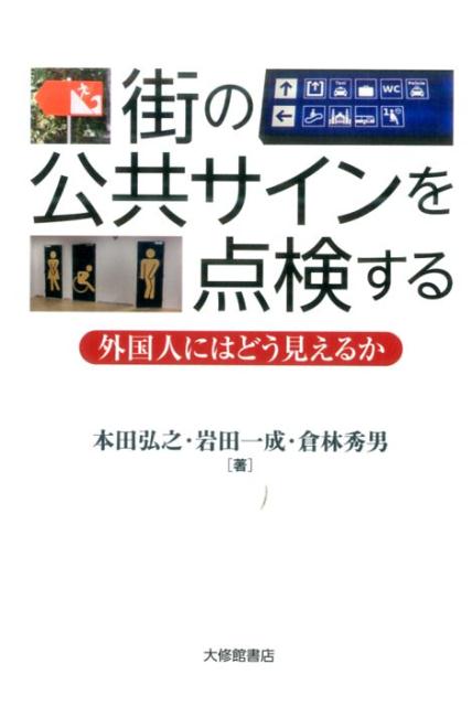 【中古】街の公共サインを点検する 外国人にはどう見えるか /大修館書店/本田弘之（単行本）