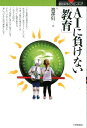 【中古】AIに負けない「教育」 /大修館書店/渡部信一(単行本)