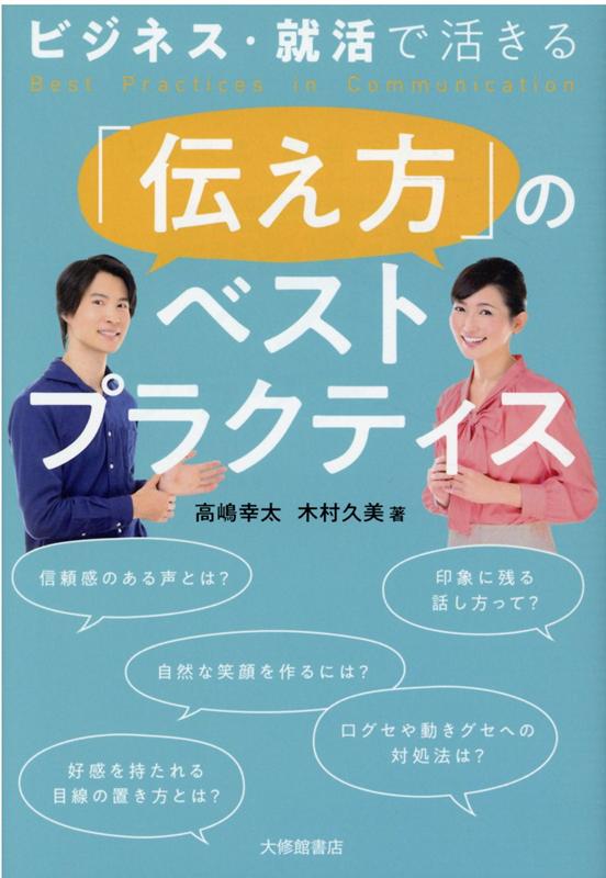 【中古】＜ビジネス・就活で活きる＞「伝え方」のベストプラクティス /大修館書店/高嶋幸太（単行本）