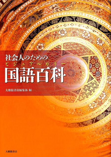 【中古】社会人のためのビジュアルカラ-国語百科 /大修館書店/大修館書店（単行本）