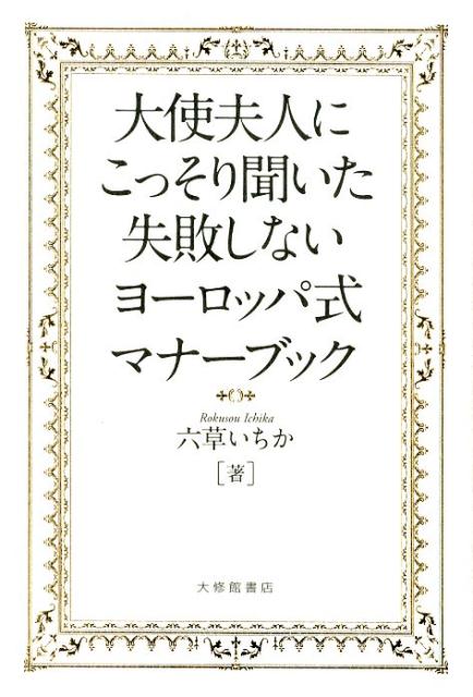 【中古】大使夫人にこっそり聞いた失敗しないヨーロッパ式マナーブック /大修館書店/六草いちか（単行本）