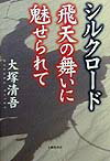 【中古】シルクロ-ド 飛天の舞いに魅せられて/大修館書店/大塚清吾(単行本)