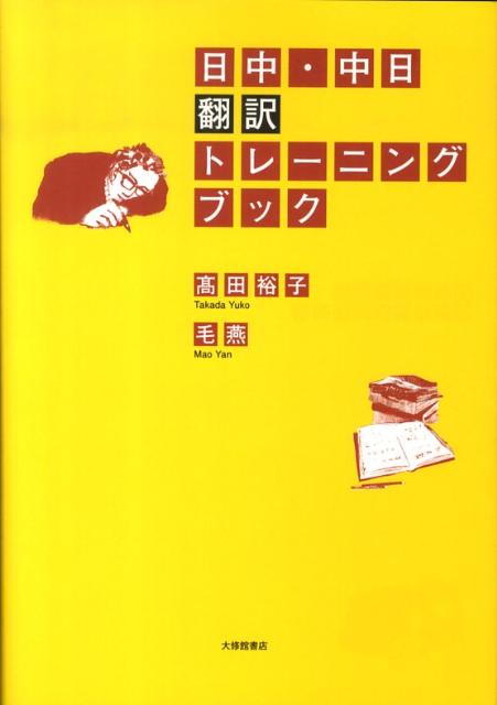 【中古】日中・中日翻訳トレ-ニングブック /大修館書店/高田裕子（単行本）