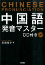 【中古】中国語発音マスタ-/大修館書店/高田裕子(単行本)