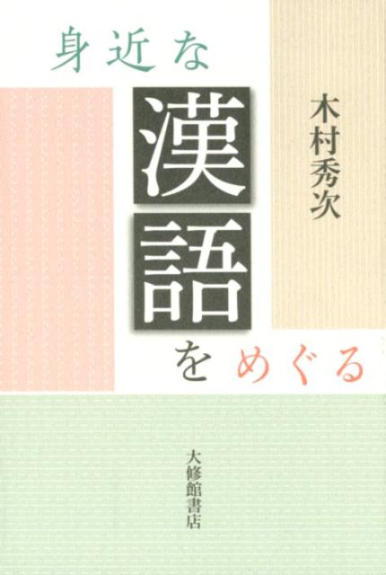 【中古】身近な漢語をめぐる/大修館書店/木村秀次（単行本）