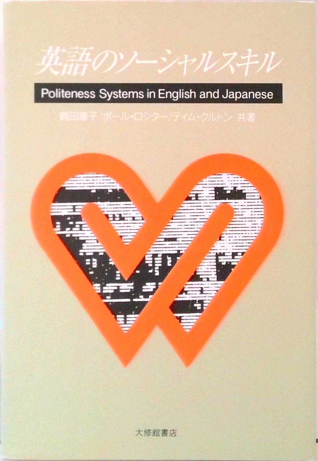 【中古】英語のソ-シャルスキル /大修館書店/鶴田庸子（単行本）