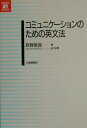【中古】コミュニケ-ションのための英文法 /大修館書店/萩野俊哉(単行本)