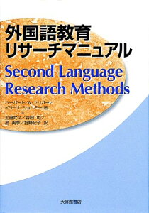【中古】外国語教育リサ-チマニュアル /大修館書店/ハ-バ-ト・W.セリガ-(単行本)