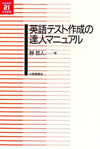 【中古】英語テスト作成の達人マニュアル /大修館書店/静哲人（単行本）