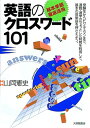 【中古】「基本単語徹底活用」英語のクロスワ-ド101 /大修館書店/山岡憲史(単行本)