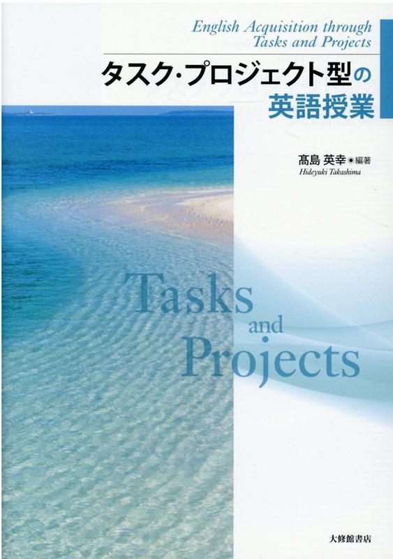 乐天商城 - 【中古】タスク・プロジェクト型の英語授業 /大修館書店/高島英幸（単行本）
