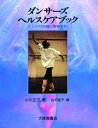 【中古】ダンサ-ズ・ヘルスケアブック からだの知識と障害予防 /大修館書店/小川正三(単行本)