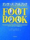 【中古】ダンサ-ズ・フットブック ダンサ-のフットケア完全ガイド /大修館書店/テリ・L.スピルケン(単行本)