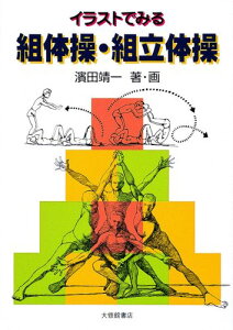 【中古】イラストでみる組体操・組立体操 /大修館書店/浜田靖一(単行本)