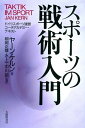 【中古】スポ-ツの戦術入門 ドイツスポ-ツ連盟コ-チアカデミ-・テキスト /大修館書店/ヤ-ン・ケルン(単行本)