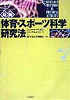 Other - 【中古】最新体育・スポ-ツ科学研究法/大修館書店/ジェリ-・R．ト-マス（単行本）