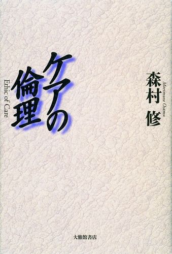 【中古】ケアの倫理 /大修館書店/森村修（単行本）