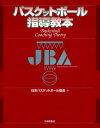 【中古】バスケットボ-ル指導教本 /大修館書店/日本バスケットボ-ル協会(単行本)