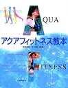 【中古】アクアフィットネス教本 /大修館書店/柴田義晴(単行本)(3)