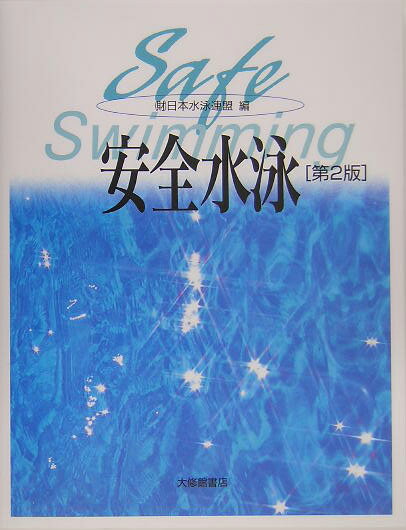 【中古】安全水泳 第2版/大修館書店/日本水泳連盟（単行本）