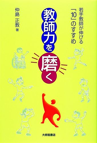 【中古】教師力を磨く 若手教師が伸びる「10」のすすめ /大修館書店/仲島正教（単行本）