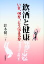 【中古】飲酒と健康 いま、何を、どう伝えるか/大修館書店/鈴木健二(精神医学)(単行本)
