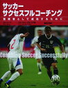 【中古】サッカ-・サクセスフルコ-チング 指導者として成功するために /大修館書店/ロイ・リ-ズ(単行本)