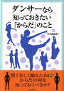 【中古】ダンサ-なら知っておきたい「からだ」のこと /大修館書店/水村真由美(単行本)