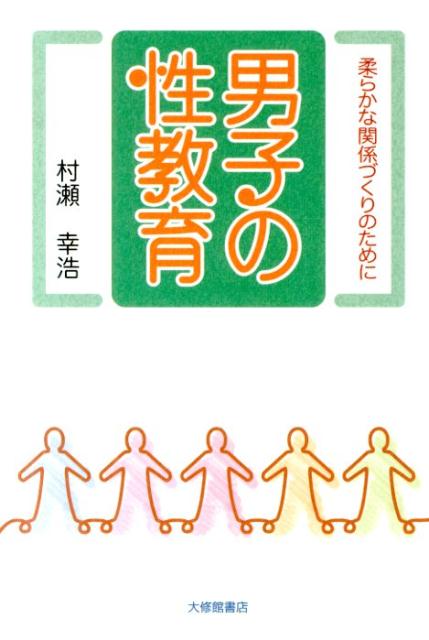 【中古】男子の性教育 柔らかな関係づくりのために /大修館書店/村瀬幸浩（単行本）
