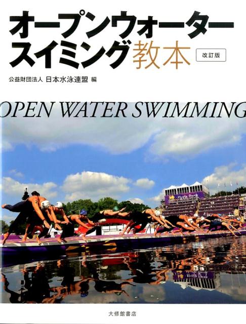 【中古】オ-プンウォ-タ-スイミング教本 改訂版/大修館書店/日本水泳連盟（単行本）