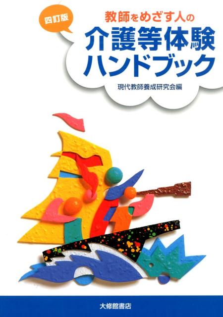 【中古】教師をめざす人の介護等体験ハンドブック 4訂版/大修館書店/現代教師養成研究会（単行本）