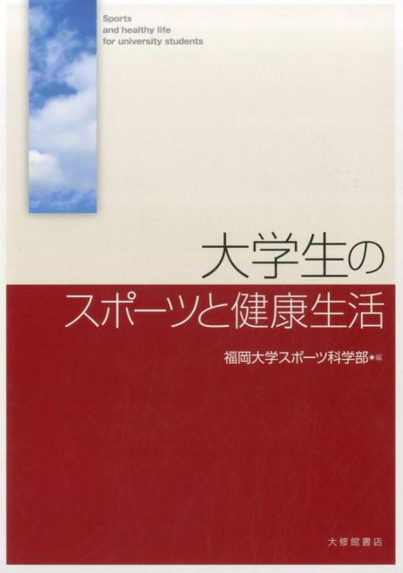 【中古】大学生のスポーツと健康生活 /大修館書店/福岡大学スポーツ科学部（単行本）