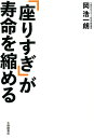 【中古】「座りすぎ」が寿命を縮める /大修館書店/岡浩一朗(単行本(ソフトカバー))
