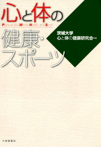 【中古】心と体の健康・スポーツ /大修館書店/茨城大学心と体の健康研究会(単行本)