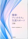 【中古】健康・フィットネスと生涯スポーツ 3訂版/大修館書店/東海大学...(3)