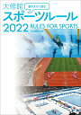 【中古】観るまえに読む大修館スポーツルール 2022/大修館書店/大修館書店編集部(単行本)