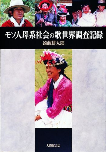 【中古】モソ人母系社会の歌世界調査記録 /大修館書店/遠藤耕太郎（単行本）