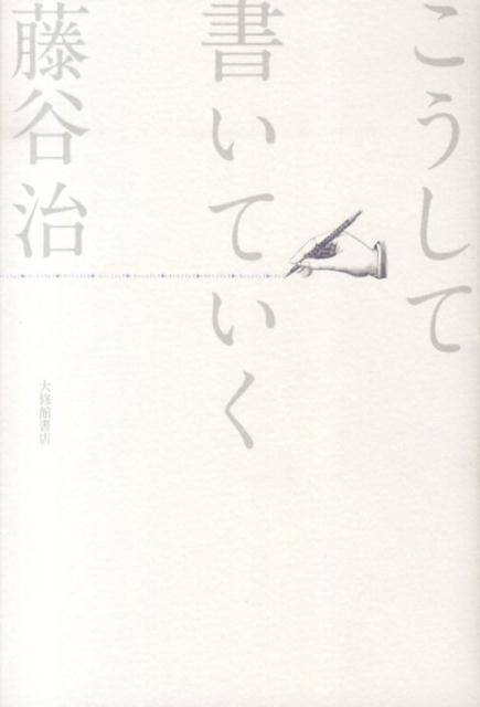 Essays - 【中古】こうして書いていく/大修館書店/藤谷治（単行本）